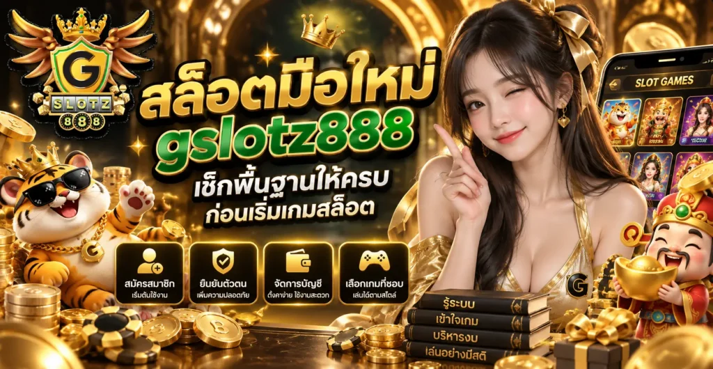 สล็อตมือใหม่ gslotz888 เช็กพื้นฐานให้ครบก่อนเริ่มเกมสล็อต